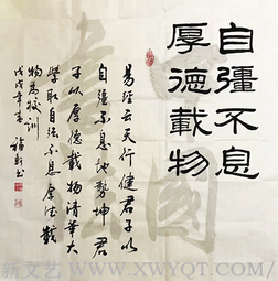 蔡福轩作品《自强不息 厚德载物》